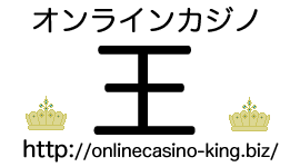 オンラインカジノ王